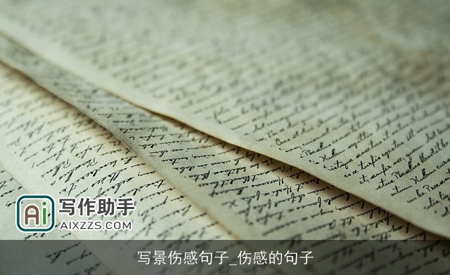 写景伤感句子_伤感的句子 写景伤感句子_伤感的句子