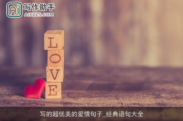 写的超优美的爱情句子_经典语句大全 写的超优美的爱情句子_经典语句大全