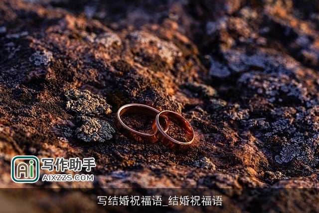 写结婚祝福语_结婚祝福语 写结婚祝福语_结婚祝福语