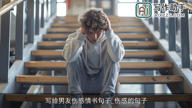 写给男友伤感情书句子_伤感的句子 写给男友伤感情书句子_伤感的句子