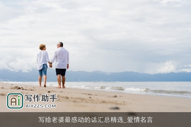 写给老婆最感动的话汇总精选_爱情名言 写给老婆最感动的话汇总精选_爱情名言