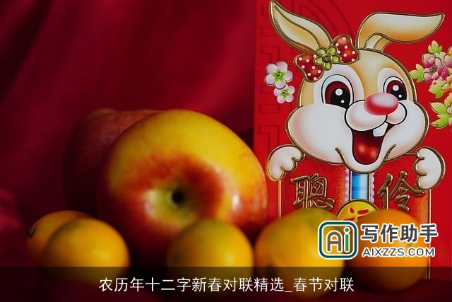 农历年十二字新春对联精选_春节对联 农历年十二字新春对联精选_春节对联