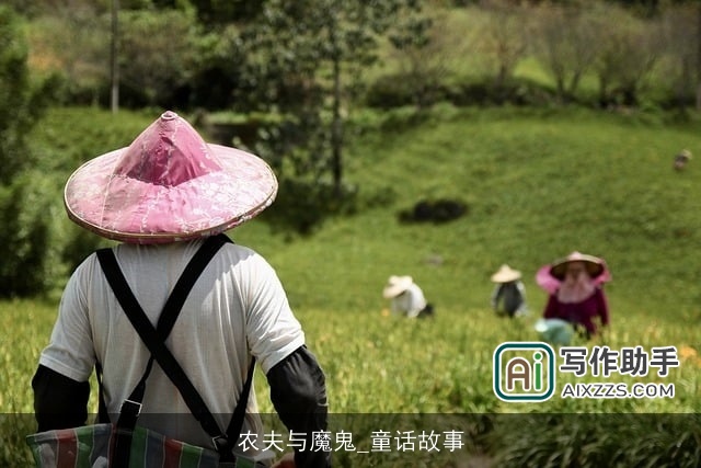 农夫与魔鬼_童话故事 农夫与魔鬼_童话故事