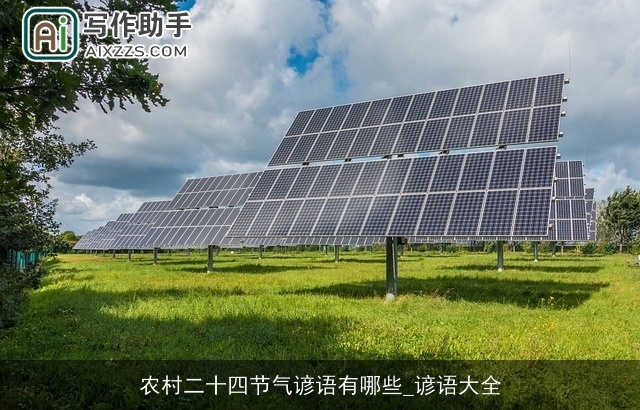 农村二十四节气谚语有哪些_谚语大全 农村二十四节气谚语有哪些_谚语大全