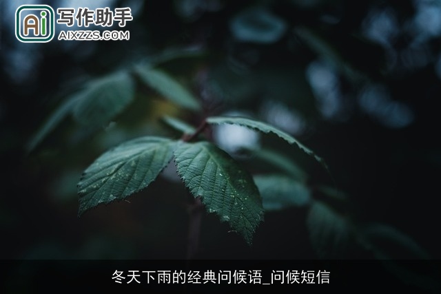 冬天下雨的经典问候语_问候短信 冬天下雨的经典问候语_问候短信