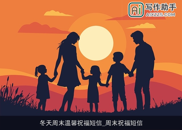 冬天周末温馨祝福短信_周末祝福短信 冬天周末温馨祝福短信_周末祝福短信