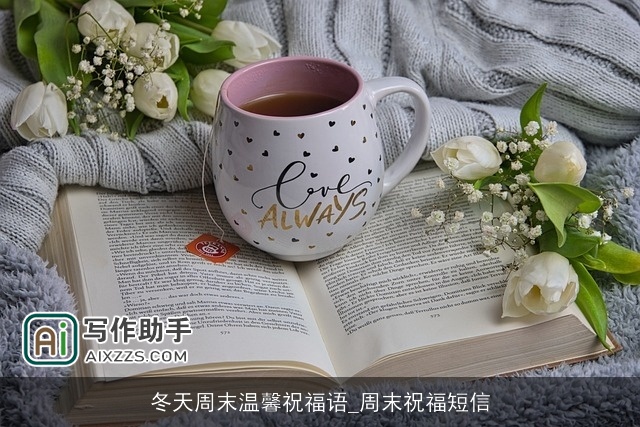 冬天周末温馨祝福语_周末祝福短信 冬天周末温馨祝福语_周末祝福短信