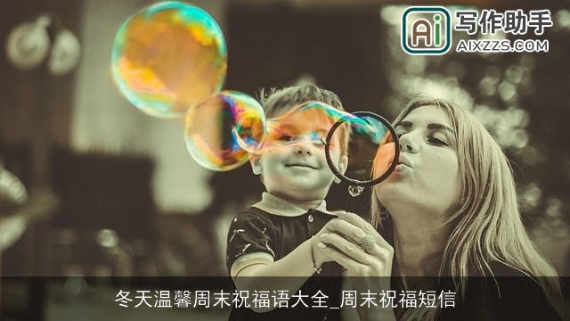 冬天温馨周末祝福语大全_周末祝福短信 冬天温馨周末祝福语大全_周末祝福短信