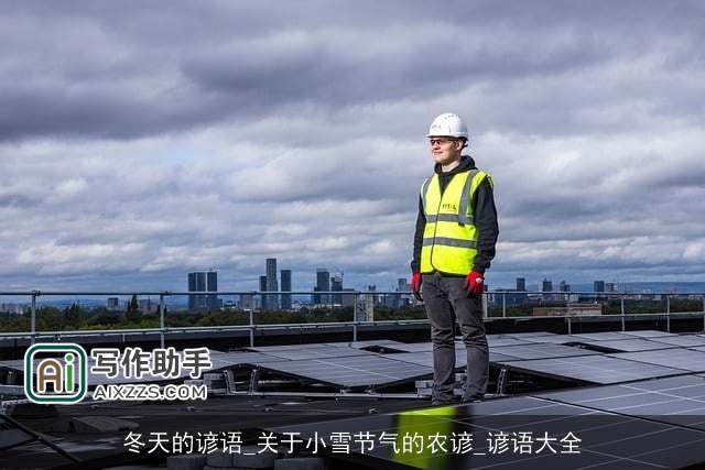 冬天的谚语_关于小雪节气的农谚_谚语大全 冬天的谚语_关于小雪节气的农谚_谚语大全