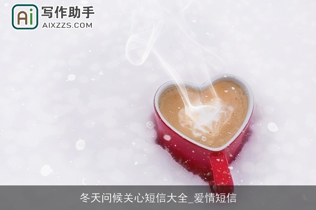 冬天问候关心短信大全_爱情短信 冬天问候关心短信大全_爱情短信