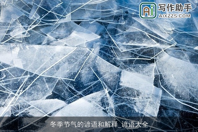 冬季节气的谚语和解释_谚语大全 冬季节气的谚语和解释_谚语大全