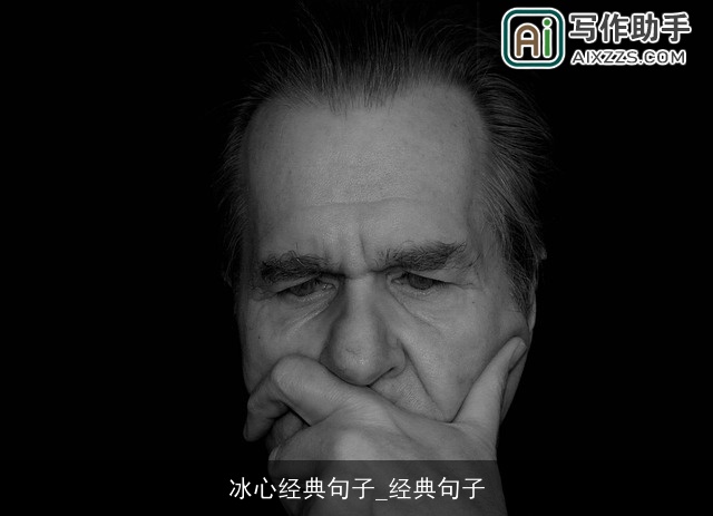 冰心经典句子_经典句子 冰心经典句子_经典句子