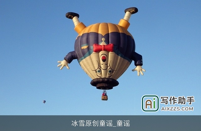 冰雪原创童谣_童谣 冰雪原创童谣_童谣