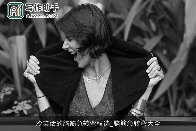 冷笑话的脑筋急转弯精选_脑筋急转弯大全 冷笑话的脑筋急转弯精选_脑筋急转弯大全