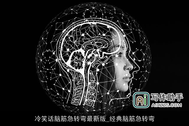 冷笑话脑筋急转弯最新版_经典脑筋急转弯 冷笑话脑筋急转弯最新版_经典脑筋急转弯