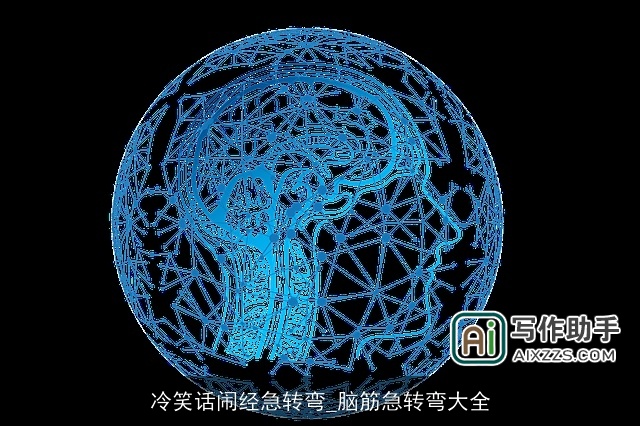 冷笑话闹经急转弯_脑筋急转弯大全 冷笑话闹经急转弯_脑筋急转弯大全