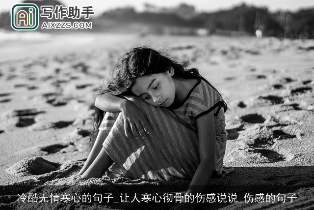 冷酷无情寒心的句子_让人寒心彻骨的伤感说说_伤感的句子 冷酷无情寒心的句子_让人寒心彻骨的伤感说说_伤感的句子