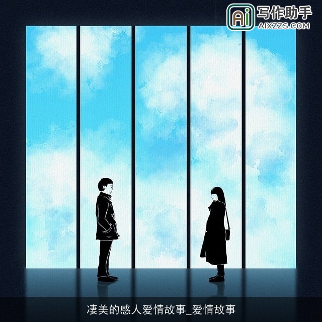 凄美的感人爱情故事_爱情故事 凄美的感人爱情故事_爱情故事