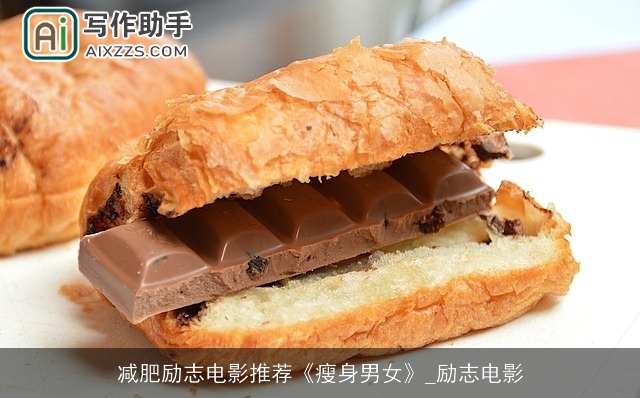 减肥励志电影推荐《瘦身男女》_励志电影 减肥励志电影推荐《瘦身男女》_励志电影