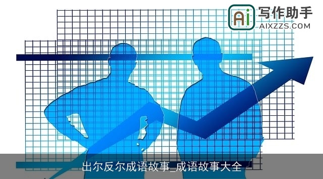 出尔反尔成语故事_成语故事大全 出尔反尔成语故事_成语故事大全