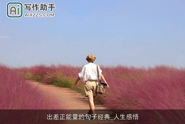 出差正能量的句子经典_人生感悟 出差正能量的句子经典_人生感悟