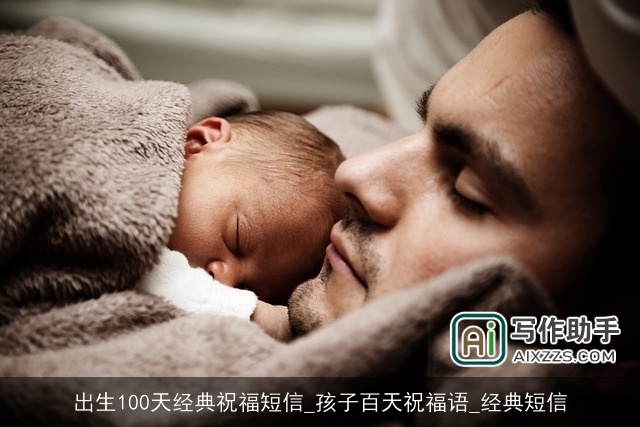 出生100天经典祝福短信_孩子百天祝福语_经典短信 出生100天经典祝福短信_孩子百天祝福语_经典短信
