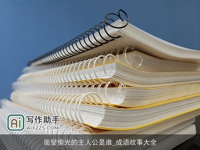 凿鐾偷光的主人公是谁_成语故事大全 凿鐾偷光的主人公是谁_成语故事大全