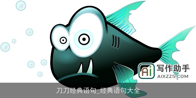 刀刀经典语句_经典语句大全 刀刀经典语句_经典语句大全