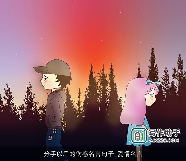 分手以后的伤感名言句子_爱情名言 分手以后的伤感名言句子_爱情名言