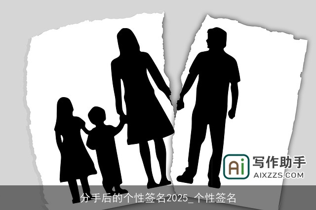 分手后的个性签名2025_个性签名 分手后的个性签名2025_个性签名
