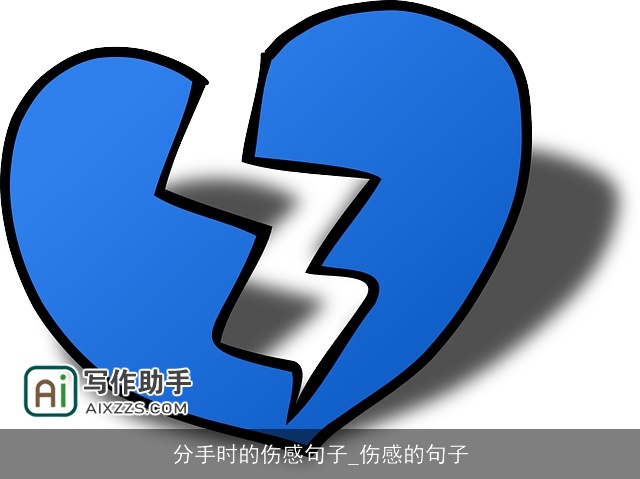 分手时的伤感句子_伤感的句子 分手时的伤感句子_伤感的句子