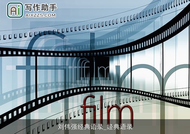 刘伟强经典语录_经典语录 刘伟强经典语录_经典语录