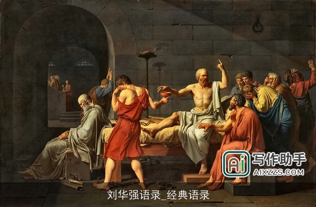 刘华强语录_经典语录 刘华强语录_经典语录