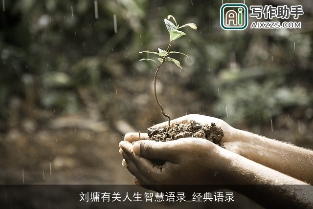 刘墉有关人生智慧语录_经典语录 刘墉有关人生智慧语录_经典语录