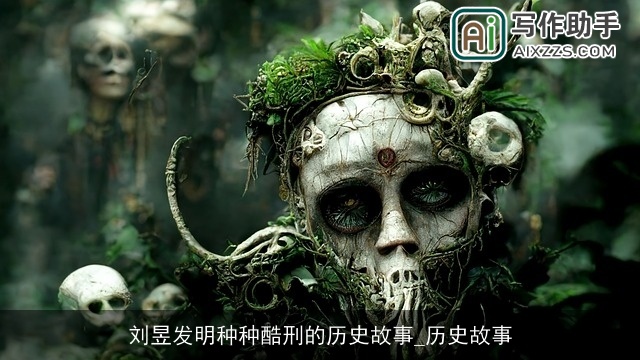 刘昱发明种种酷刑的历史故事_历史故事 刘昱发明种种酷刑的历史故事_历史故事