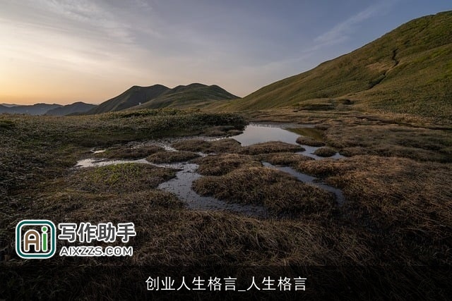 创业人生格言_人生格言 创业人生格言_人生格言