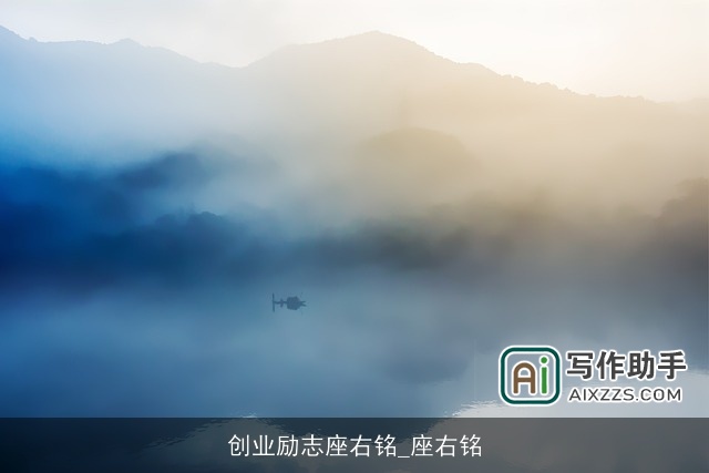 创业励志座右铭_座右铭 创业励志座右铭_座右铭