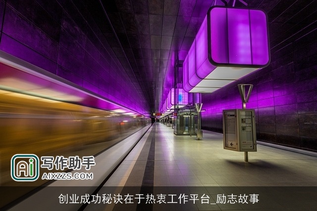 创业成功秘诀在于热衷工作平台_励志故事 创业成功秘诀在于热衷工作平台_励志故事