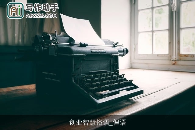 创业智慧俗语_俚语 创业智慧俗语_俚语