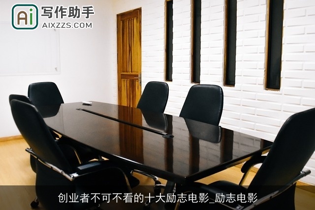 创业者不可不看的十大励志电影_励志电影 创业者不可不看的十大励志电影_励志电影