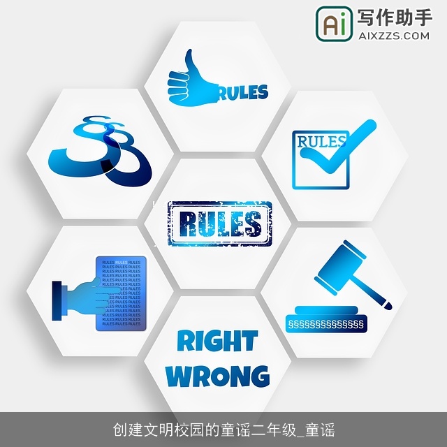 创建文明校园的童谣二年级_童谣 创建文明校园的童谣二年级_童谣