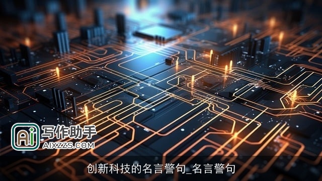 创新科技的名言警句_名言警句 创新科技的名言警句_名言警句