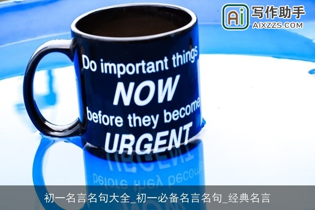 初一名言名句大全_初一必备名言名句_经典名言 初一名言名句大全_初一必备名言名句_经典名言