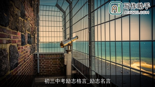 初三中考励志格言_励志名言 初三中考励志格言_励志名言