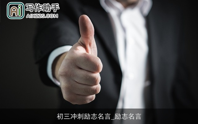 初三冲刺励志名言_励志名言 初三冲刺励志名言_励志名言