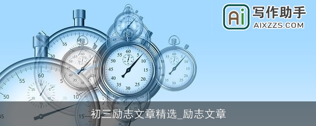 初三励志文章精选_励志文章 初三励志文章精选_励志文章