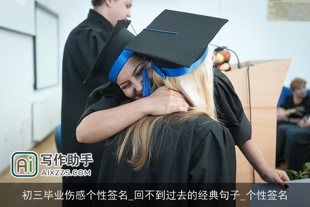 初三毕业伤感个性签名_回不到过去的经典句子_个性签名 初三毕业伤感个性签名_回不到过去的经典句子_个性签名