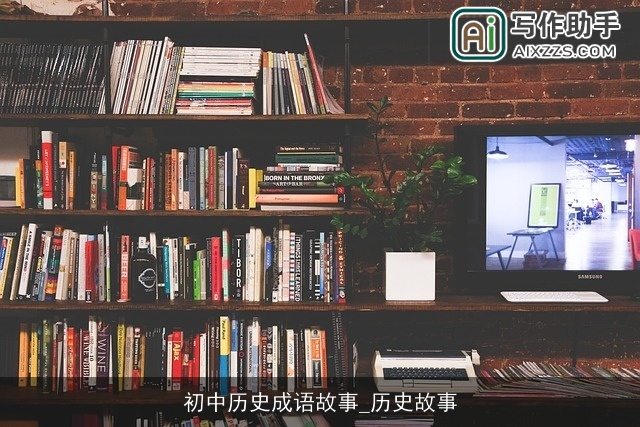 初中历史成语故事_历史故事 初中历史成语故事_历史故事