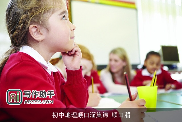 初中地理顺口溜集锦_顺口溜 初中地理顺口溜集锦_顺口溜