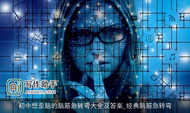 初中想歪脑的脑筋急转弯大全及答案_经典脑筋急转弯 初中想歪脑的脑筋急转弯大全及答案_经典脑筋急转弯